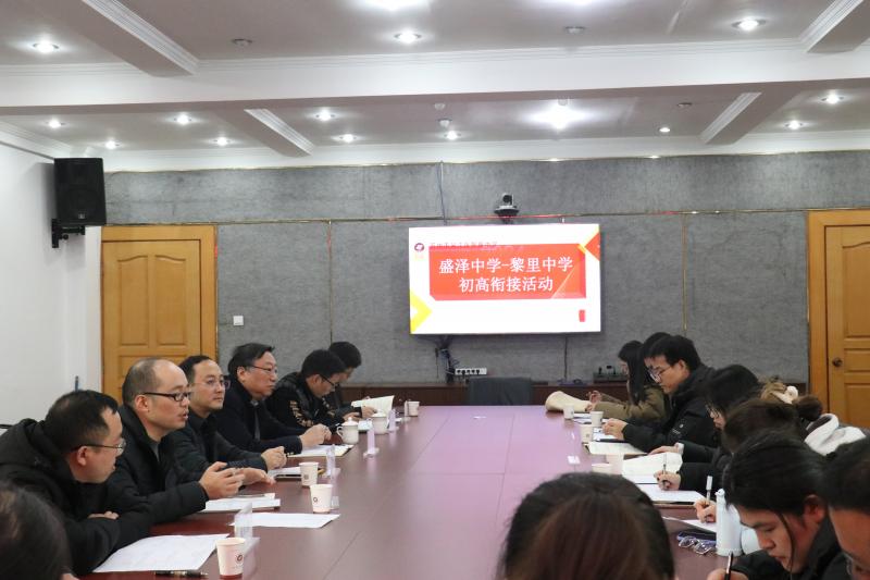 盛泽中学-黎里中学初高衔接活动
