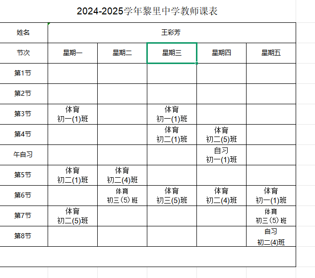 2024—2025体育教师课表