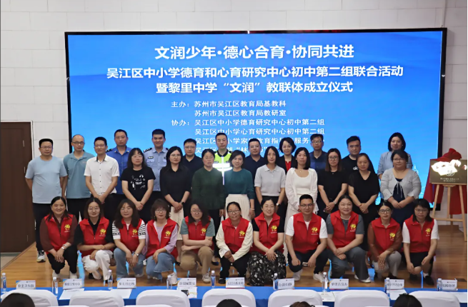 文润少年·德心合育·协同共进——吴江区中小学德育和心育研究中心初中第二组联合活动暨黎里中学“文润”教联体成立仪式