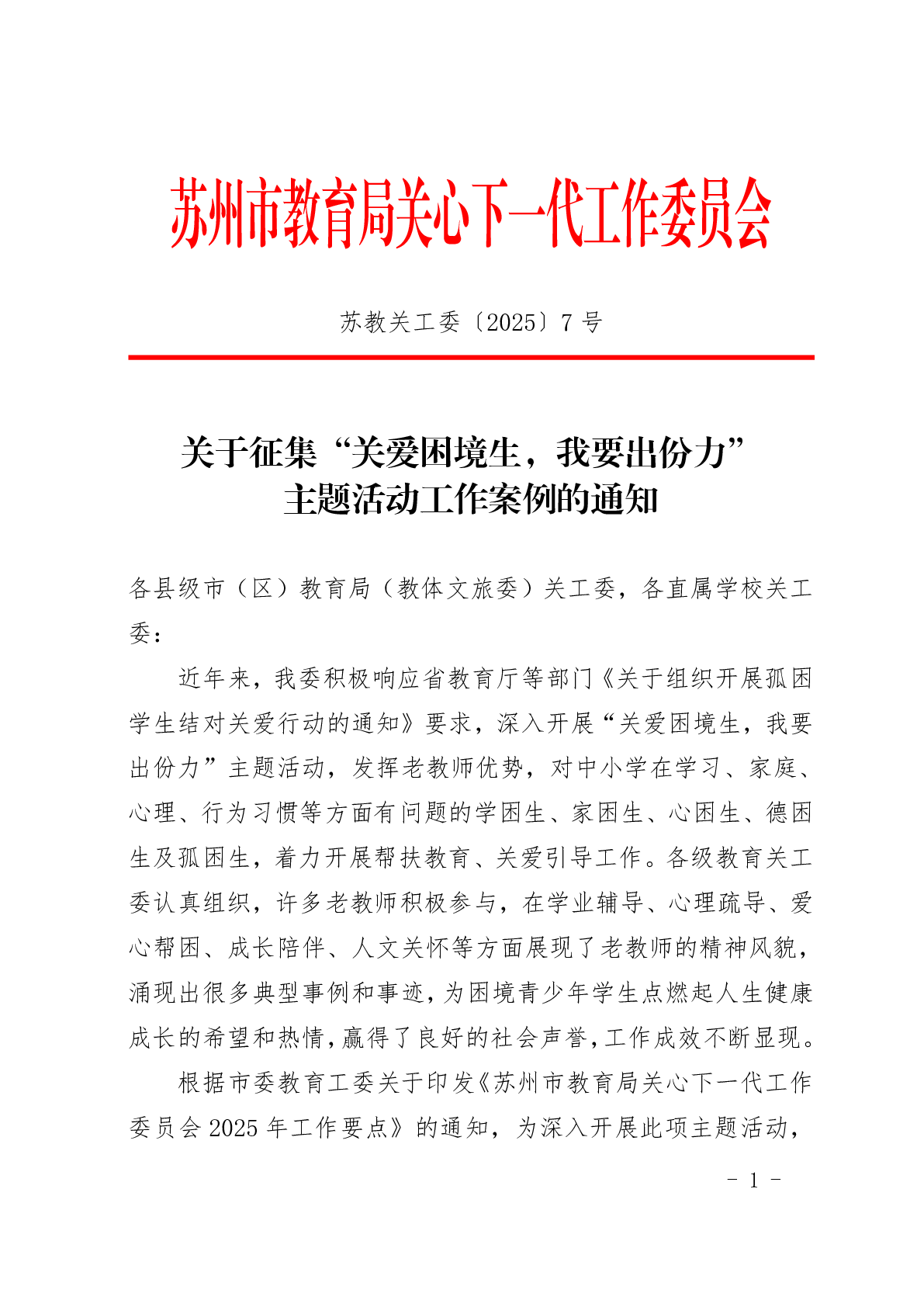 关于征集“关爱困境生，我要出份力” 主题活动工作案例的通知